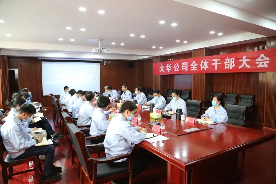 大华公司召开全体干部大会 新组织机构正式启动运行