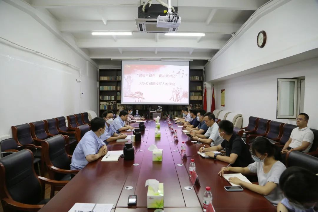 “退伍不褪色 建功新时代”大华公司召开退役军人座谈会