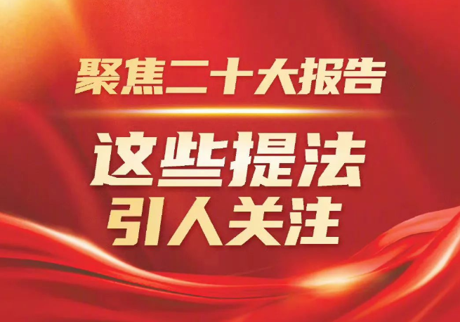 聚焦二十大报告，这些提法引人关注