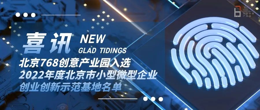 北京768创意产业园入选2022年度北京市小型微型企业创业创新示范基地名单