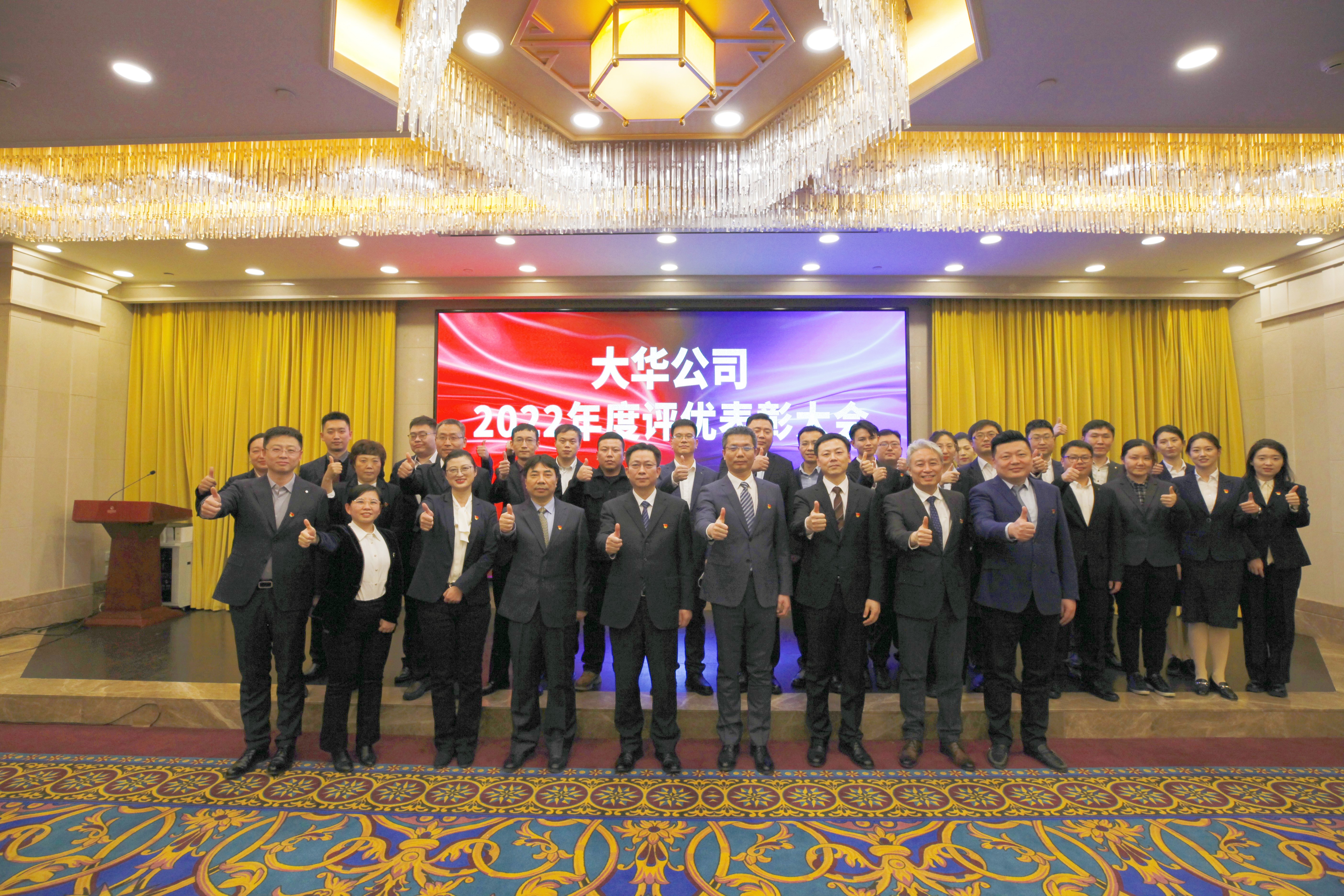 同心 同向 同行丨大华公司召开2022年度评优表彰大会