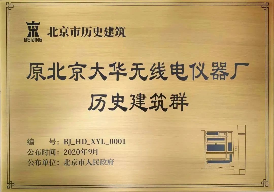 大华公司768创意产业园正式挂牌“北京市历史建筑”