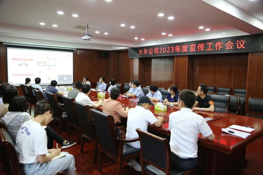 高扬思想之旗 凝聚奋进之力｜大华公司召开2023年宣传工作会议