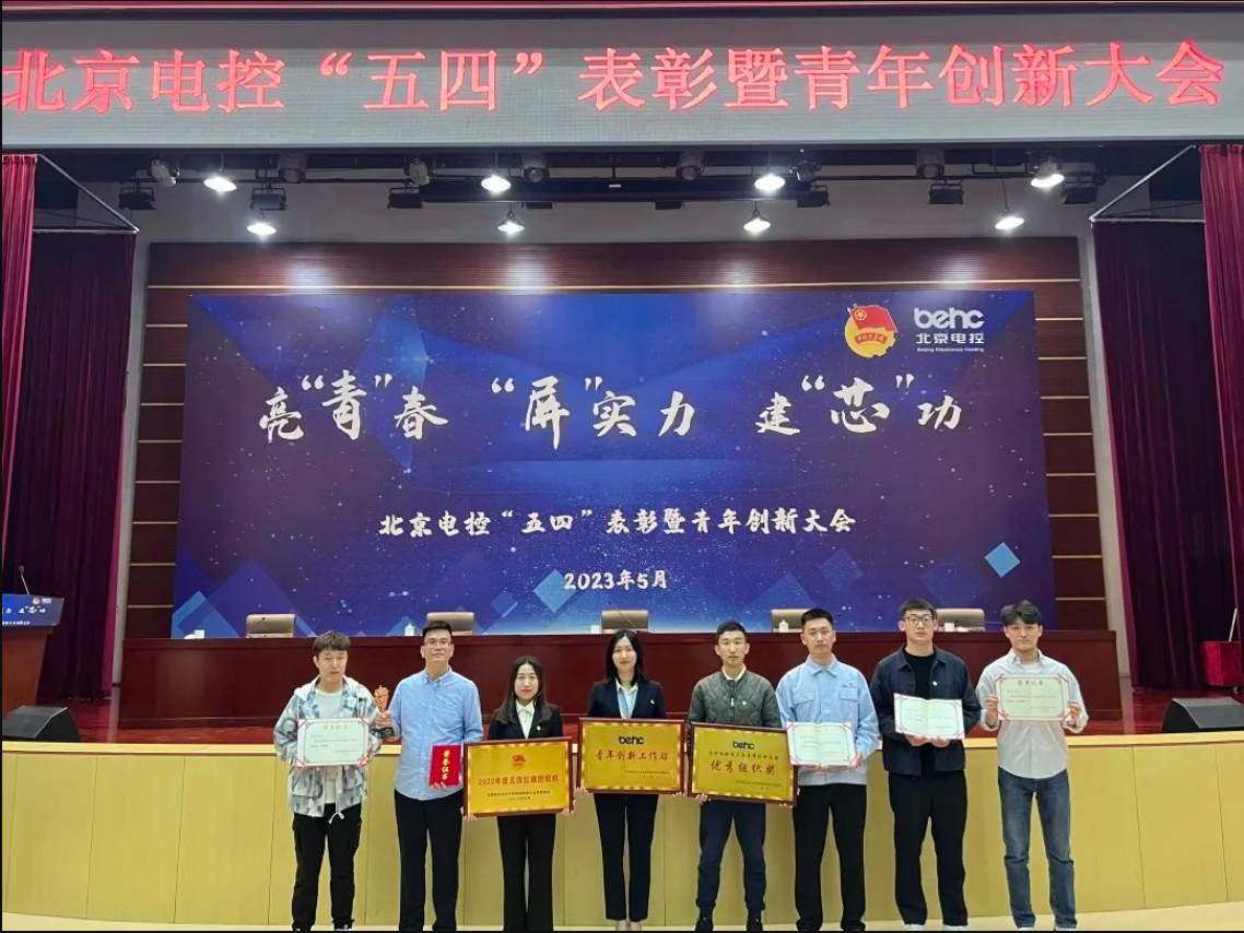 北京电控召开“五四”表彰暨青年创新大会