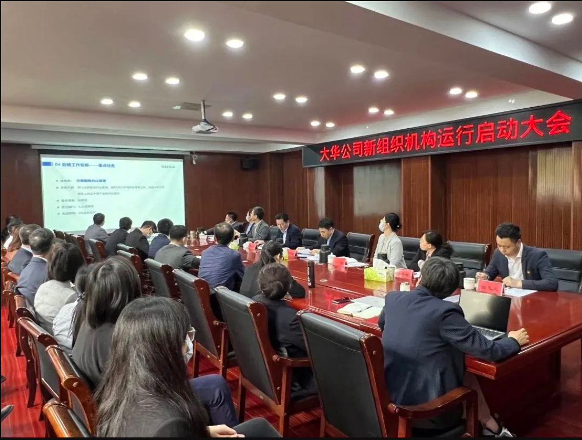 大华公司召开新组织机构运行启动大会