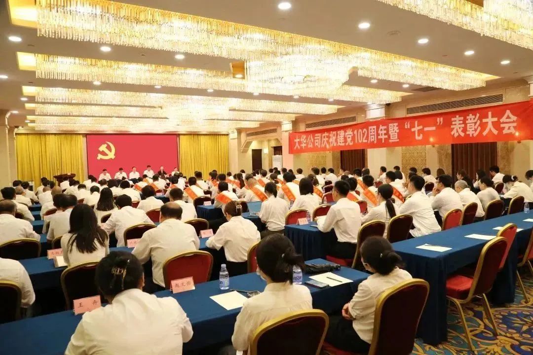 树形象 当先锋 做贡献｜大华公司召开庆祝中国共产党成立102周年暨“七一”表彰大会