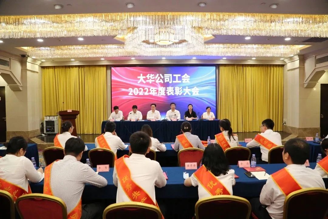 大华公司召开2022年度工会先进表彰大会