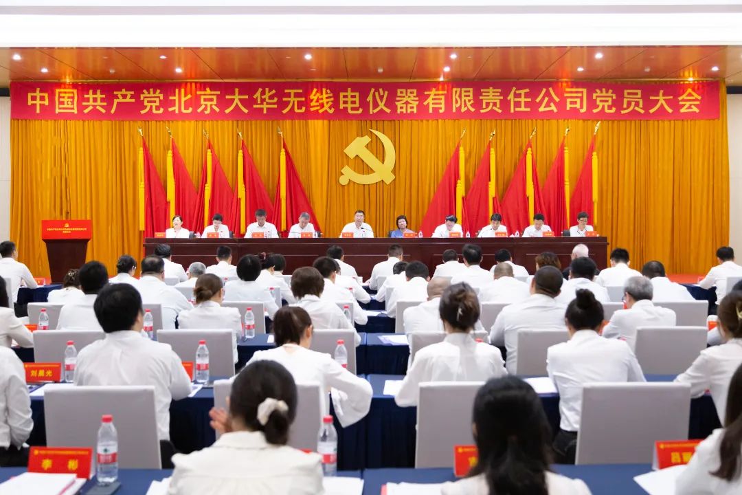 党员大会｜守正创新 团结奋斗 以智慧精密助力大国科技 奋力谱写仪器仪表产业高质量发展新篇章