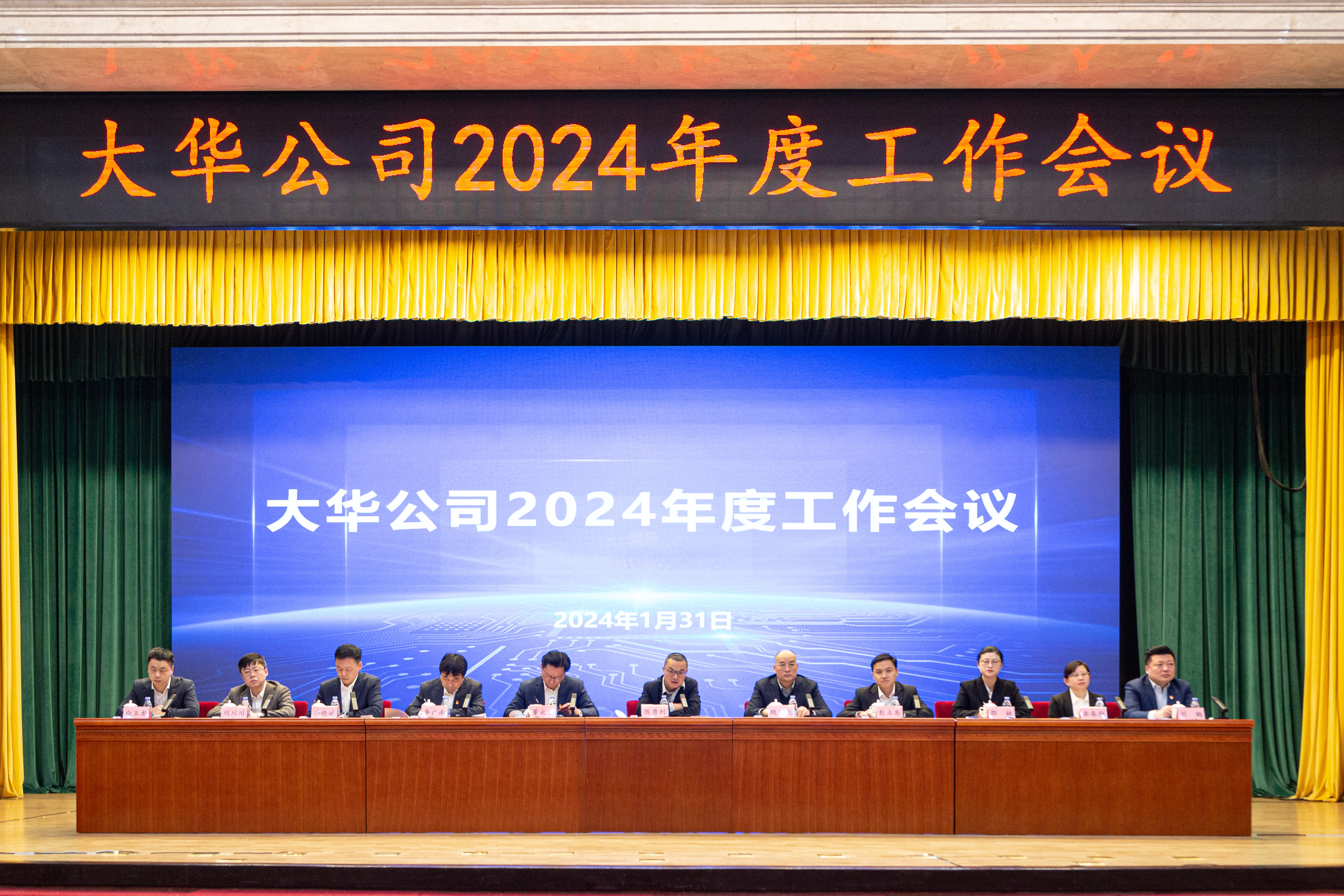 坚定信心 团结奋斗 | 大华公司年度工作会议成功召开