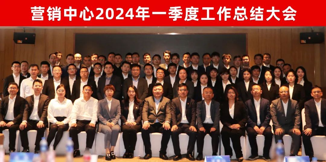 营销中心一季度工作总结大会成功召开