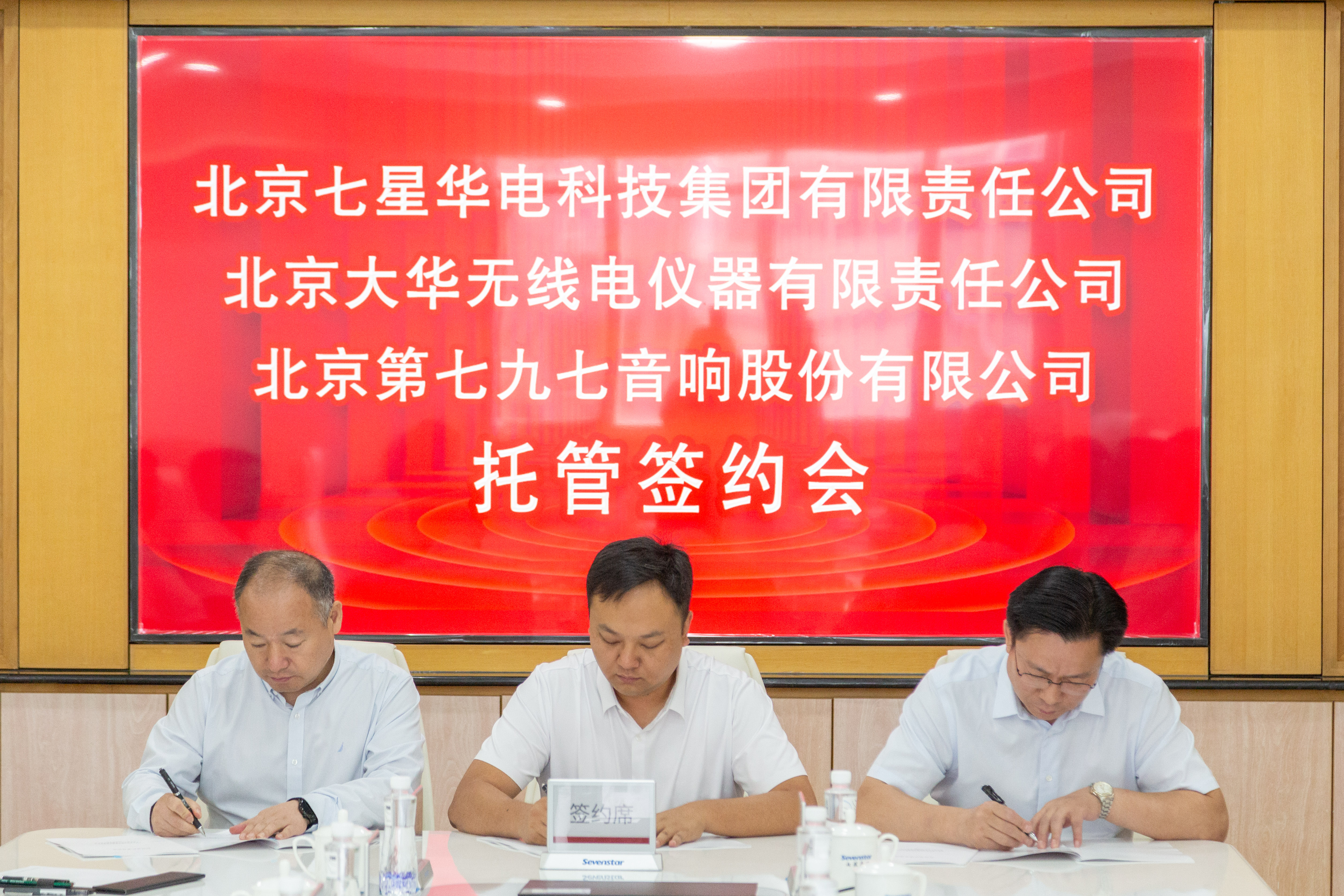大华公司与七星集团签署七九七音响股权委托管理协议