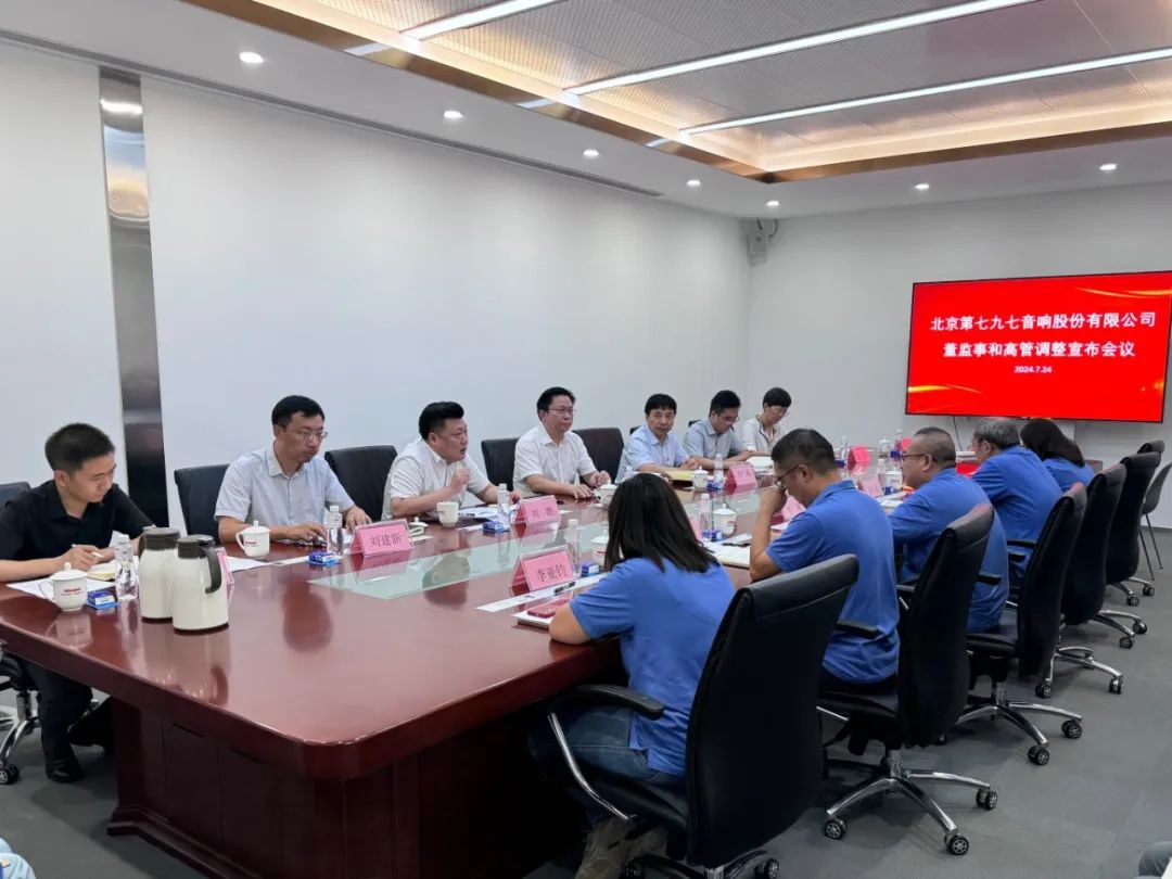 大华公司召开七九七音响董监事和高管调整宣布会