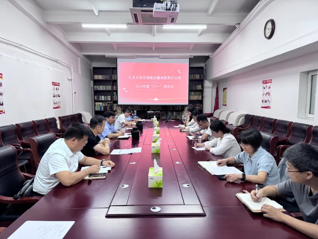 大华公司党委召开2024年度退役军人 “八一”座谈会