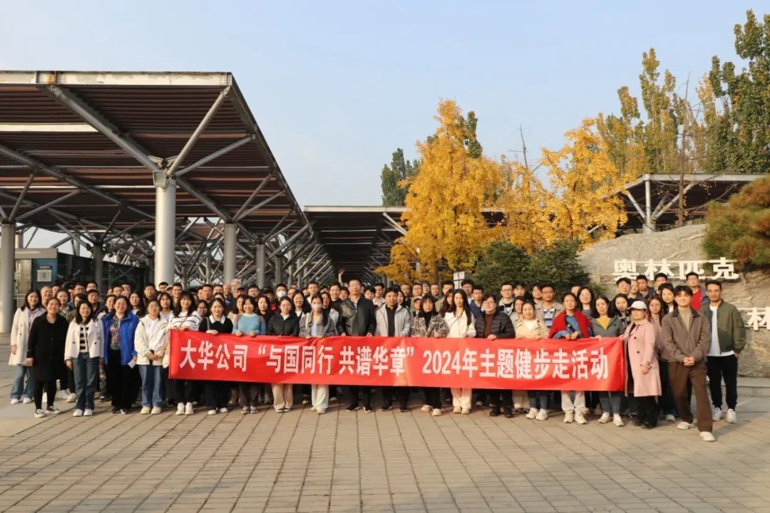 大华公司开展“与国同行 共谱华章”2024年主题健步走活动