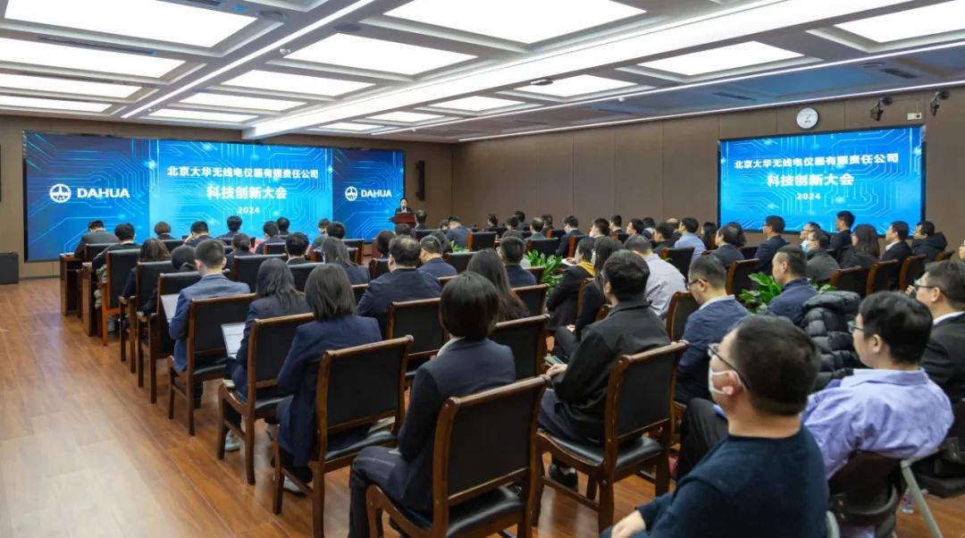 大华公司召开2024年度科技创新大会