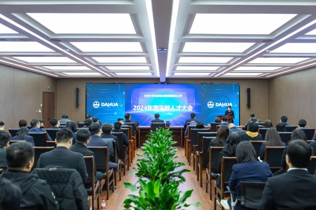 大华公司成功召开2024年度干部人才大会