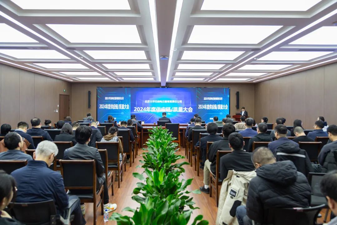 大华公司成功召开2024年度供应链 / 质量大会