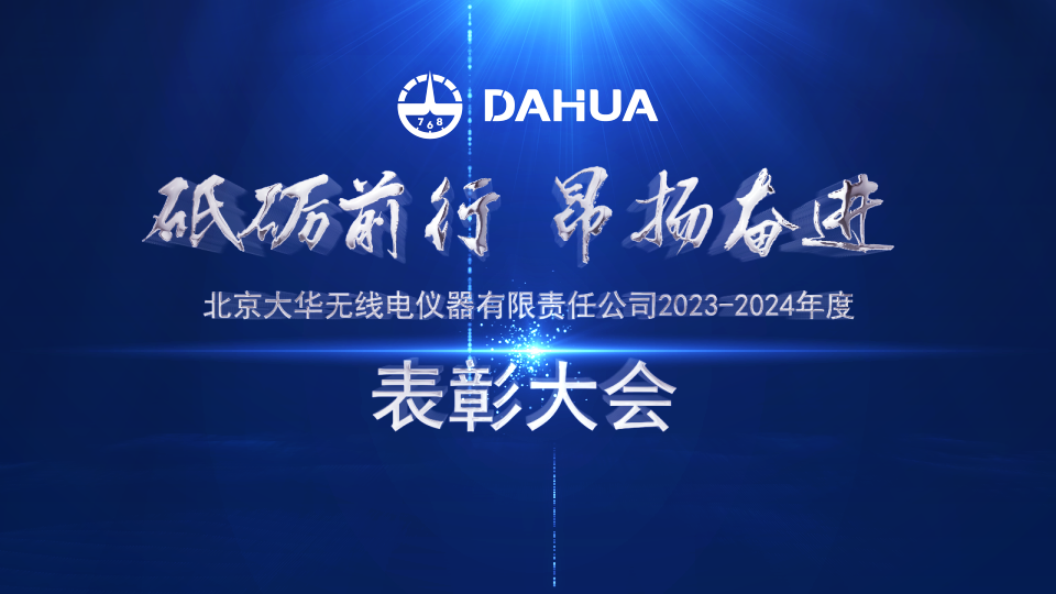 勇当标兵 争做先锋 | 大华公司召开2023-2024年度表彰大会