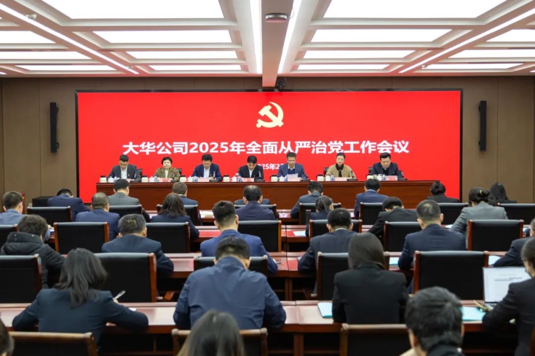 大华公司召开2025年全面从严治党工作会议