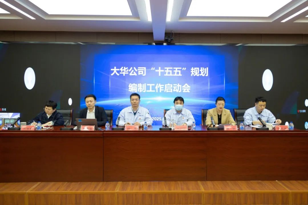 大华公司召开“十五五”规划编制工作启动会