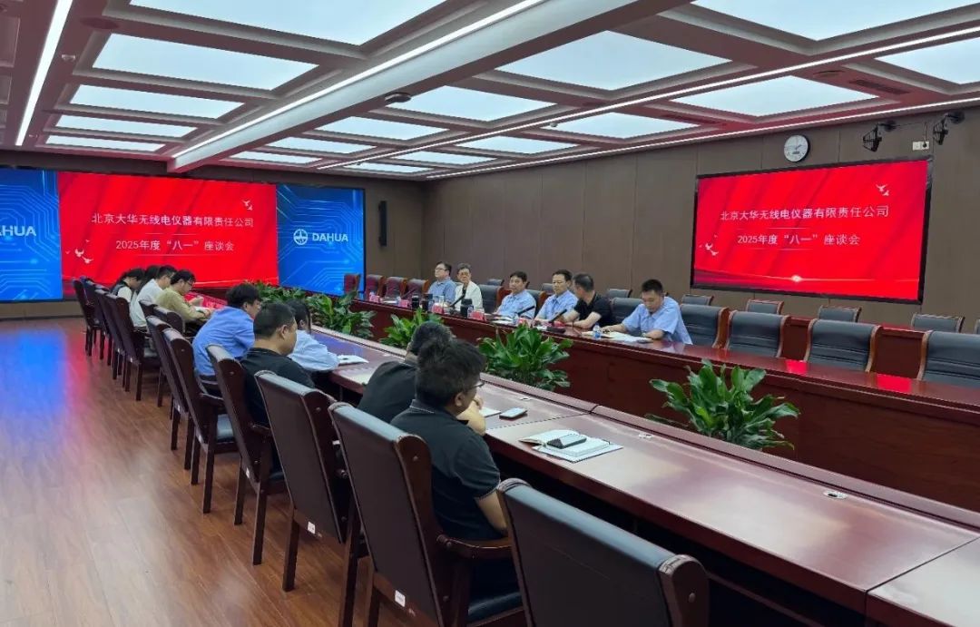 大华公司召开2025年度“八一”座谈会