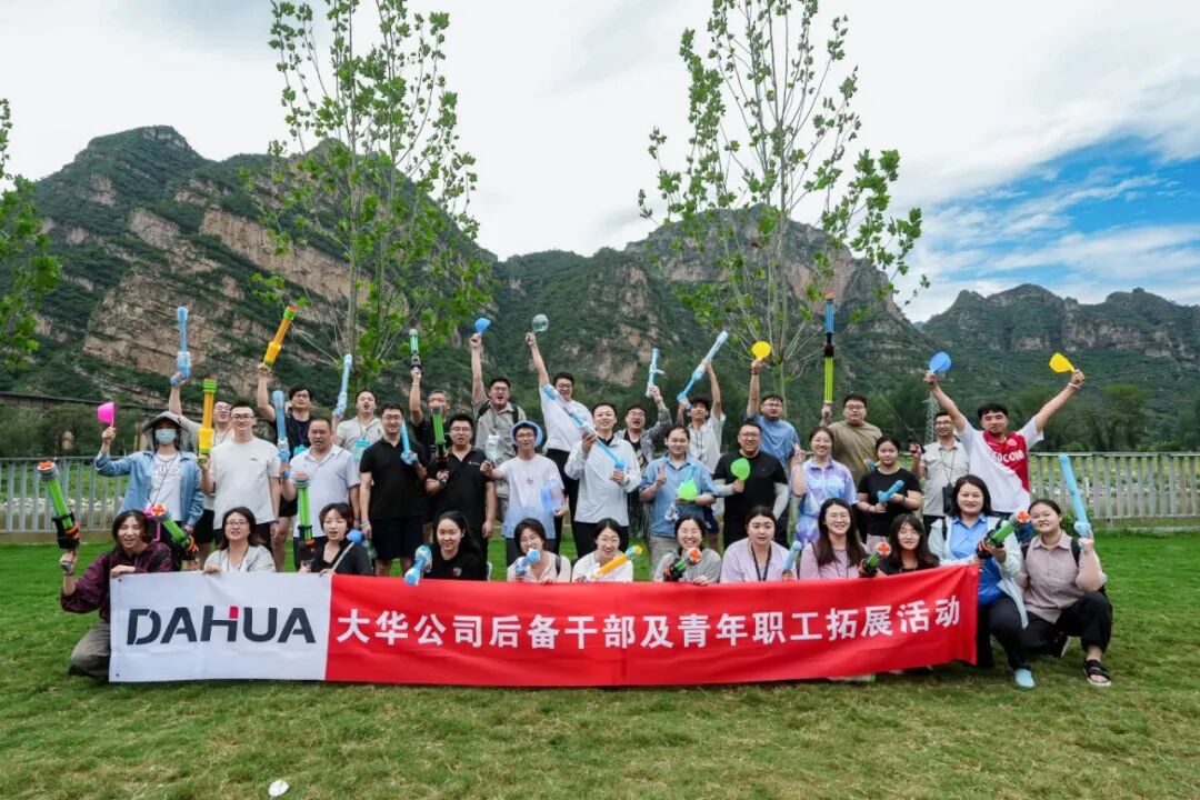 大华公司举办2025年度后备干部及青年职工拓展活动