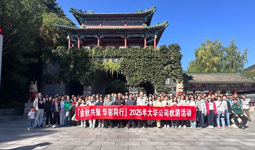 金秋共聚 华彩同行 | 大华公司开展2025年度秋游活动