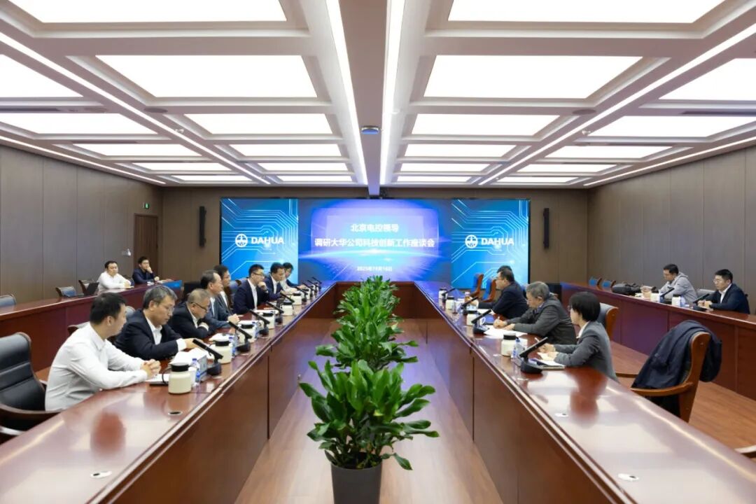 北京电控领导一行调研大华公司科技创新工作