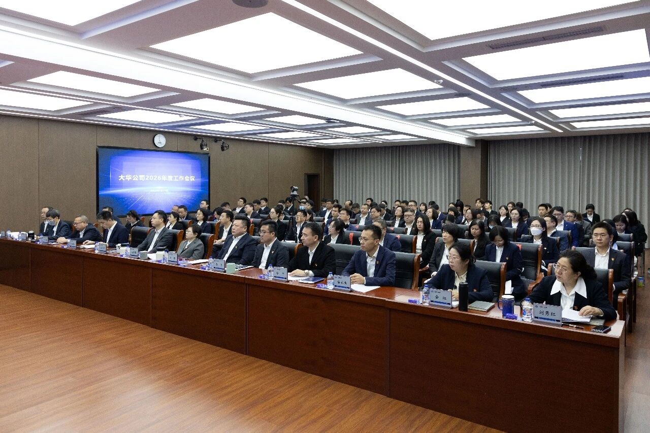 深化改革强动能 乘势而上抢先机 | 大华公司召开2026年度工作会议