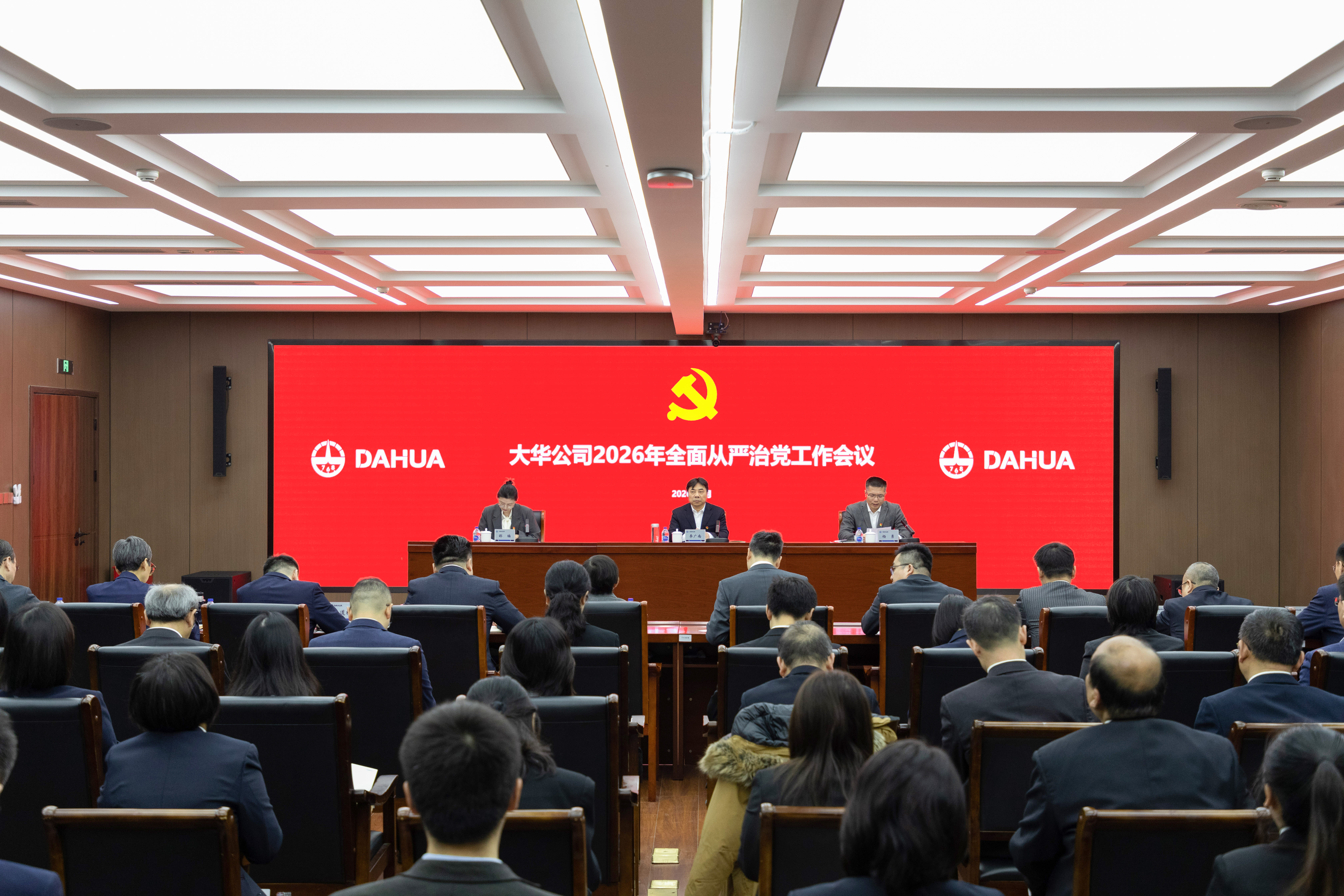 大华公司召开2026年度全面从严治党会议