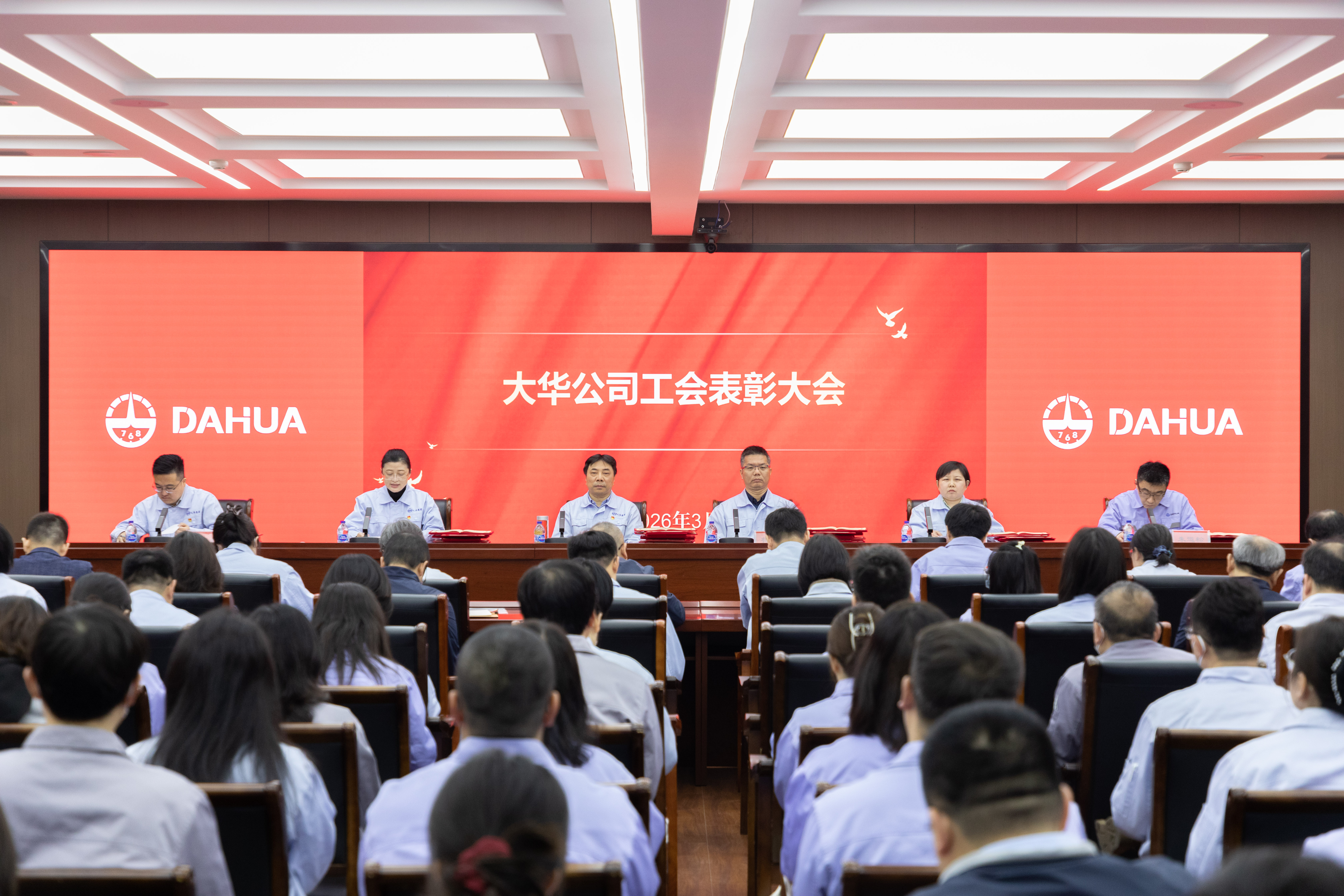 大华公司工会召开2025年度表彰大会