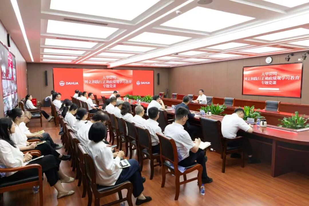 大华公司开展树立和践行正确政绩观专题党课
