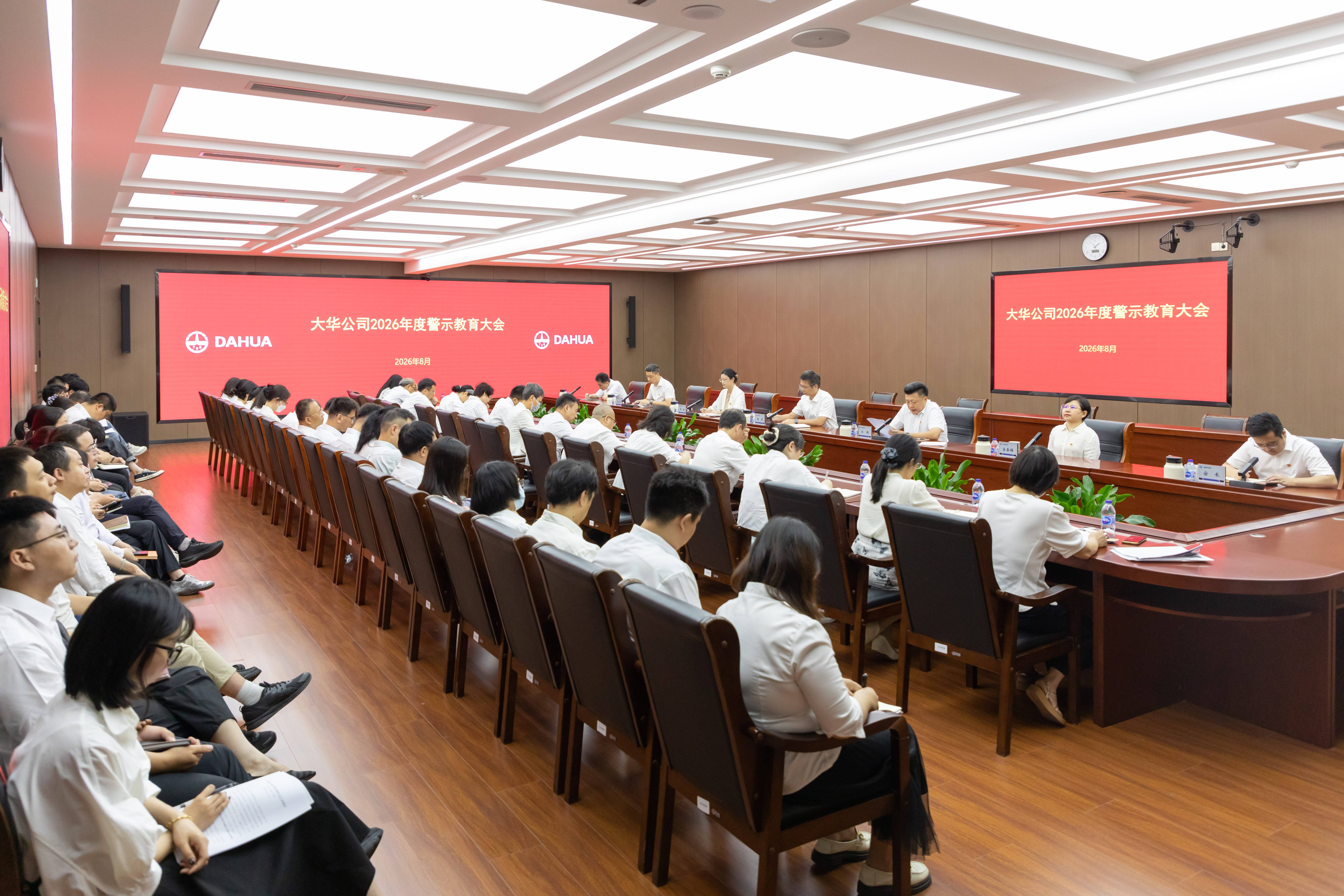 大华公司召开2026年度警示教育大会